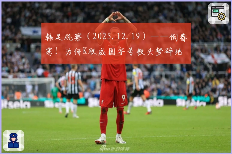 韩足观察（2025.12.19）——倒春寒！为何K联成国字号教头梦碎地