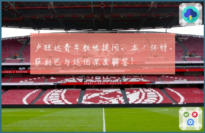 卢旺达青年教练提问，本·怀特、萨利巴与廷伯深度解答！