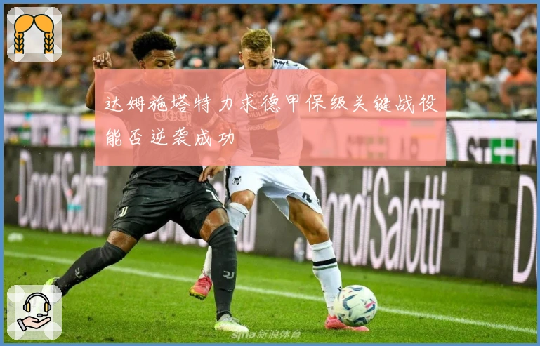 达姆施塔特力求德甲保级关键战役能否逆袭成功