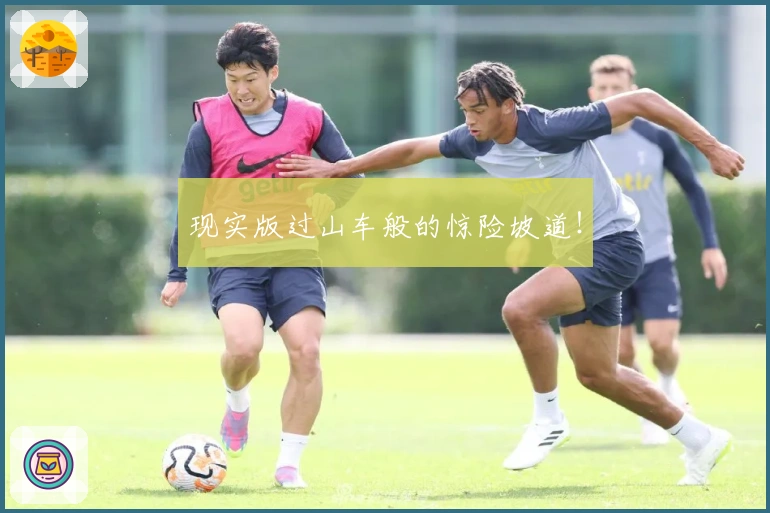 现实版过山车般的惊险坡道！