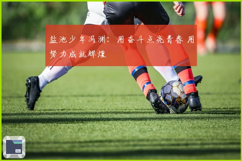 盐池少年冯渊：用奋斗点亮青春 用努力成就辉煌