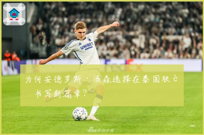 为何安德罗斯·汤森选择在泰国联赛书写新篇章？