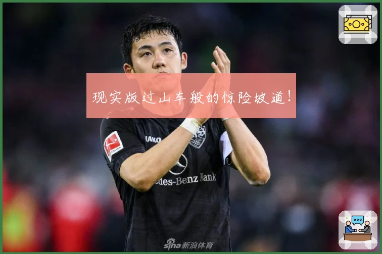 现实版过山车般的惊险坡道！