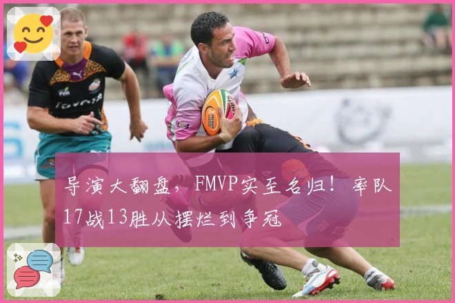 导演大翻盘，FMVP实至名归！率队17战13胜从摆烂到争冠