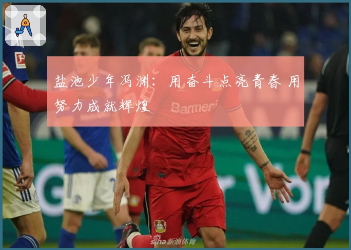 盐池少年冯渊：用奋斗点亮青春 用努力成就辉煌