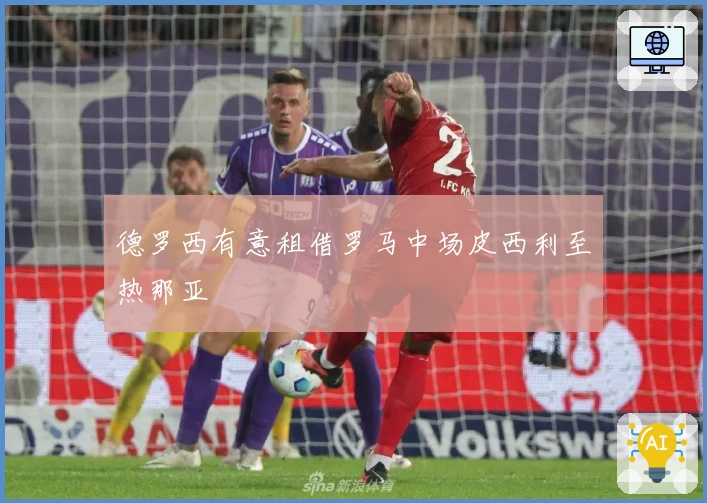 德罗西有意租借罗马中场皮西利至热那亚