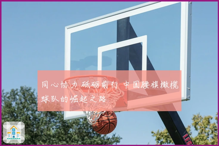 同心协力 砥砺前行 中国腰旗橄榄球队的崛起之路