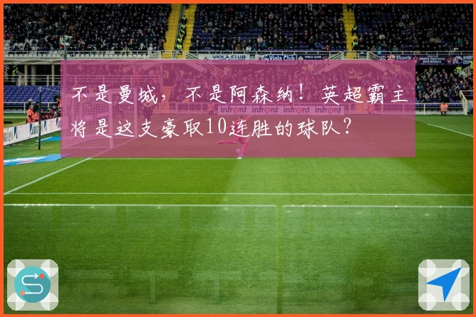 不是曼城，不是阿森纳！英超霸主将是这支豪取10连胜的球队？